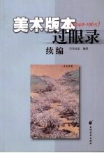 美术版本过眼录续编 1949-1965