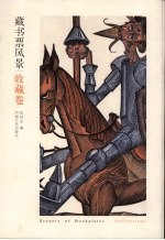 藏书票风景 收藏卷