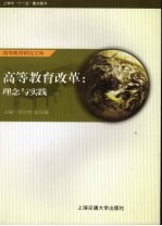 高等教育改革 理念与实践