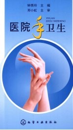 医院手卫生