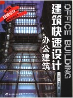 建筑快速设计 办公建筑