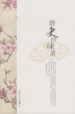 野史的味道
