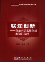 联知创新 复杂产品系统创新的知识管理