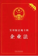 实用版法规专辑 企业法