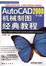 AutoCAD 2008机械制图经典教程 中文版
