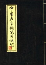 中国名言钢笔书法