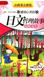 感动心灵的日文哲理故事:品味人生