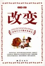 改变 改变自己才能改变命运