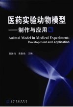 医药实验动物模型 制作与应用