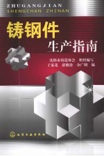 铸钢件生产指南