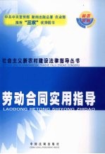 劳动合同实用指导
