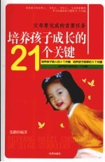 培养孩子成长的21个关键 父母要完成的首要任务
