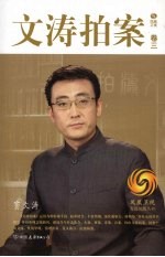 文涛拍案 卷3