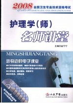 护理学（护师）名师讲堂