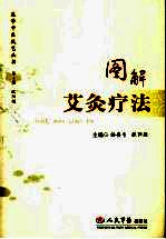 图解艾灸疗法