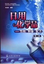 日用化学品 第2版
