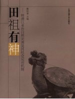 田祖有神 明清以来的自然灾害及其社会应对机制