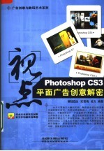视点 Photoshop CS3平面广告创意解密