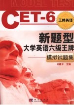 新题型大学英语六级王牌 模拟试题集