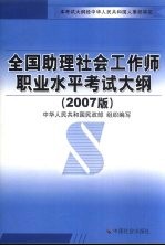 全国助理社会工作师职业水平考试大纲 2007版