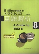 英语专业八级真题解析 第3版