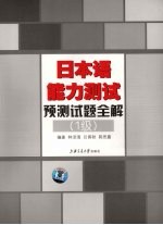 日本语能力测试预测试题全解 1级 2版