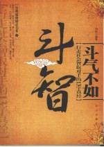 斗气不如斗智 行走社会智取对手的13字真经
