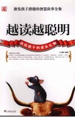 越读越聪明 激发孩子潜能的智慧故事全集