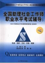 全国助理社公工作师职业水平考试辅导 2008实战版 初级