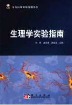生理学实验指南