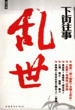 下街往事 乱世