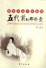 五代前的那些爱 郦波评说千古爱情