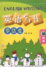 英语写作:学仿查 初级版