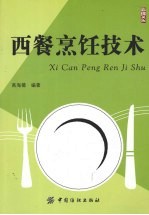 西餐烹饪技术