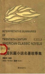 20世纪美国长篇小说名著故事集 英汉对照