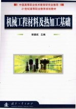 机械工程材料及热加工基础