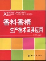 香料香精生产技术及其应用