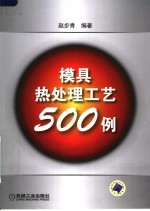 模具热处理工艺500例