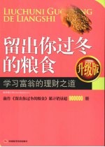 留出你过冬的粮食 学习富翁的理财之道 升级版