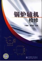 锅炉辅机检修