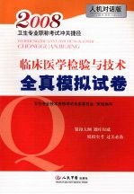 2008卫生专业职称考试冲关捷径 临床医学检验与技术全真模拟试卷 人机对话版