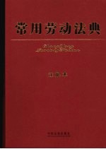 常用劳动法典 注释本