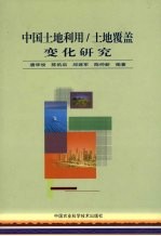 中国土地利用/土地覆盖变化研究