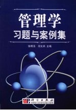 管理学习题及案例集