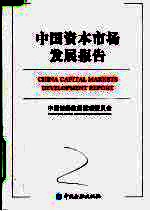 中国资本市场发展报告