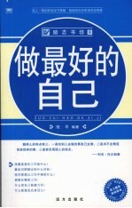 做最好的自己