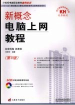 新概念电脑上网教程