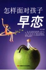 怎样面对孩子早恋