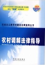 农村调解法律指导