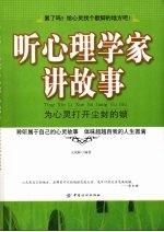 听心理学家讲故事 为心灵打开尘封的锁